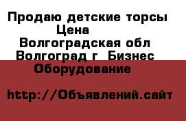 Продаю детские торсы › Цена ­ 300 - Волгоградская обл., Волгоград г. Бизнес » Оборудование   